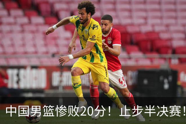 中国男篮惨败20分！止步半决赛！事实证明：中国男篮需要杨瀚森