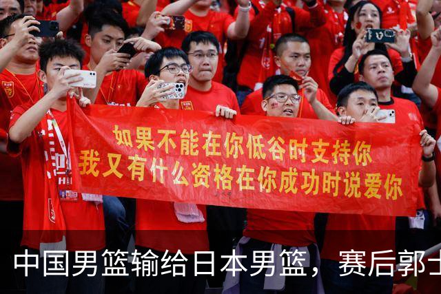 中国男篮输给日本男篮，赛后郭士强说：“这个夏天我们整个中国男篮都非常努力”