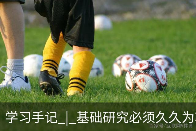 学习手记 | 基础研究必须久久为功
