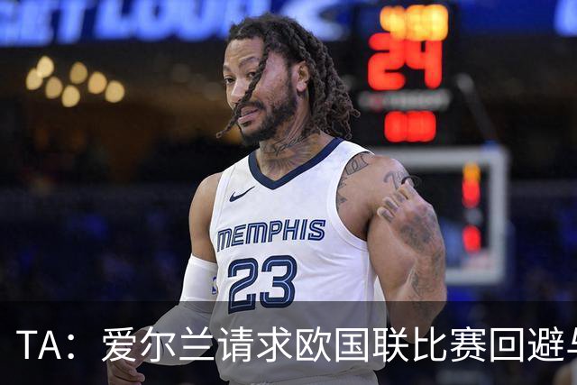 TA：爱尔兰请求欧国联比赛回避与以色列同组，但遭到欧足联拒绝